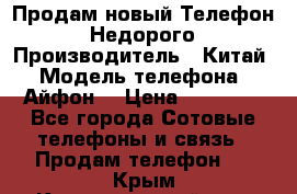 Продам новый Телефон . Недорого › Производитель ­ Китай › Модель телефона ­ Айфон7 › Цена ­ 14 000 - Все города Сотовые телефоны и связь » Продам телефон   . Крым,Красногвардейское